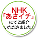 5/8（金）NHK「あさイチ」 にてご紹介いただきました！！
